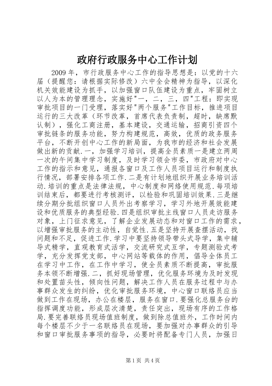 政府行政服务中心工作计划_第1页
