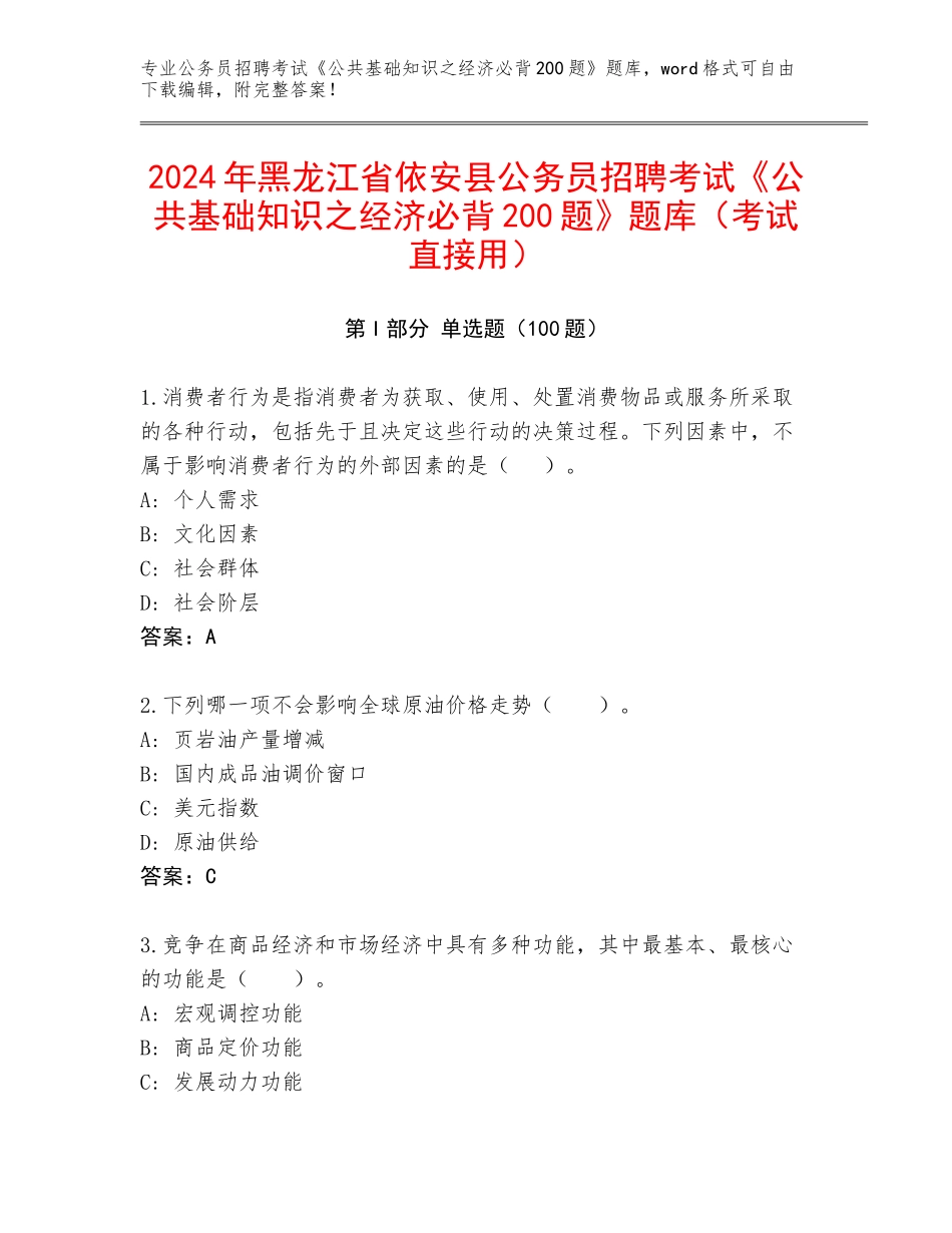 2024年黑龙江省依安县公务员招聘考试《公共基础知识之经济必背200题》题库（考试直接用）_第1页