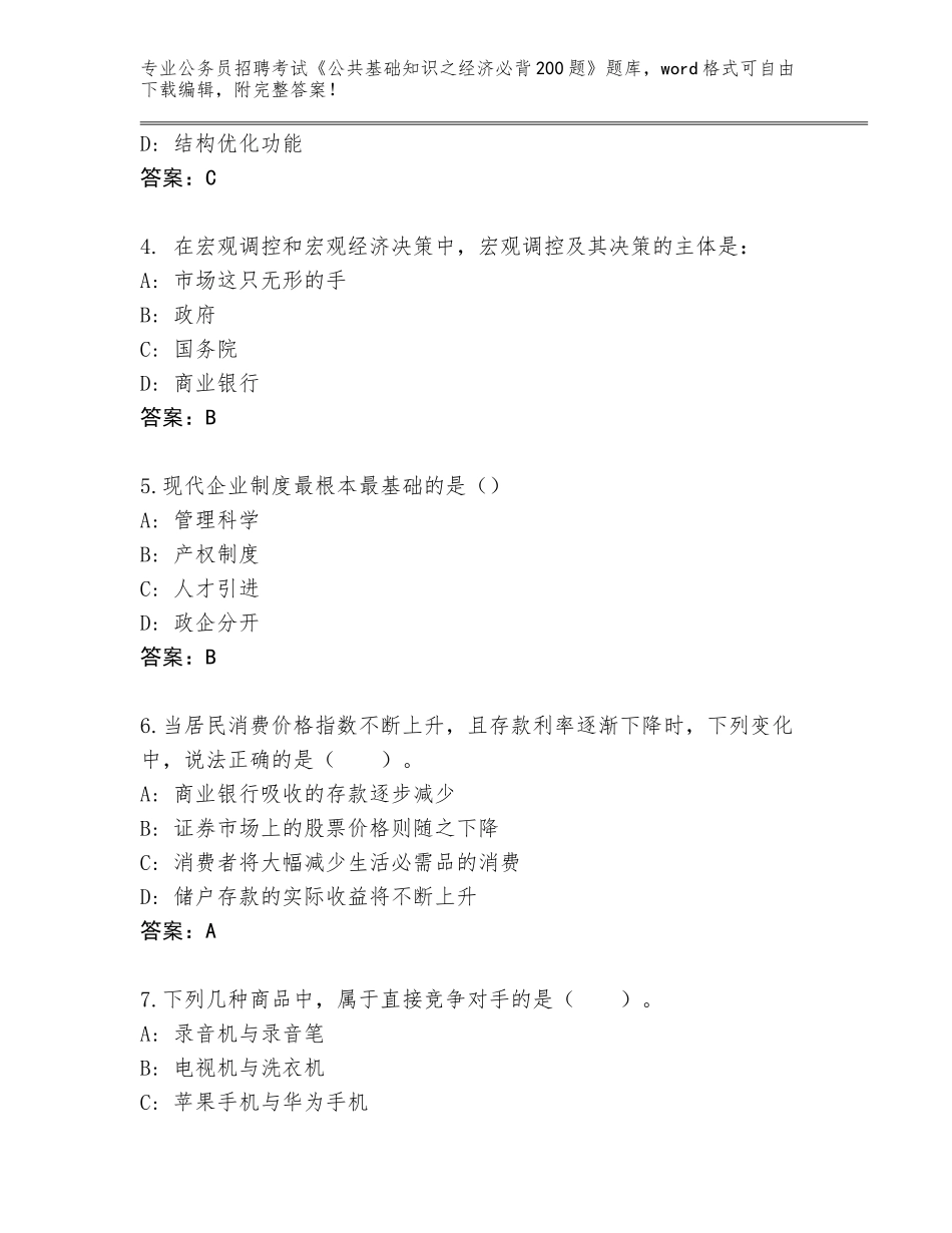 2024年黑龙江省依安县公务员招聘考试《公共基础知识之经济必背200题》题库（考试直接用）_第2页