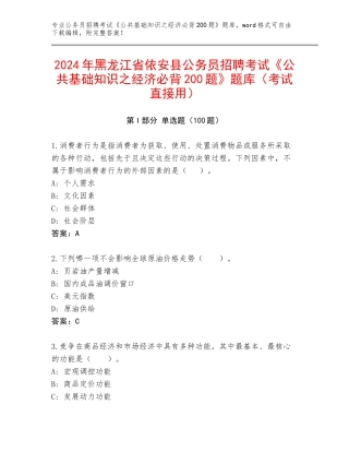 2024年黑龙江省依安县公务员招聘考试《公共基础知识之经济必背200题》题库（考试直接用）