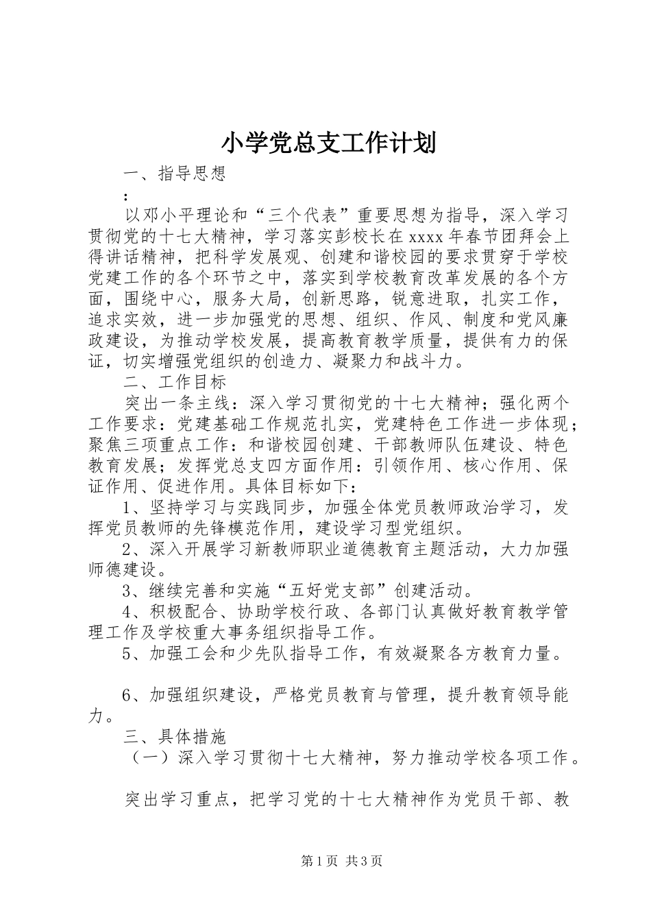 小学党总支工作计划_第1页