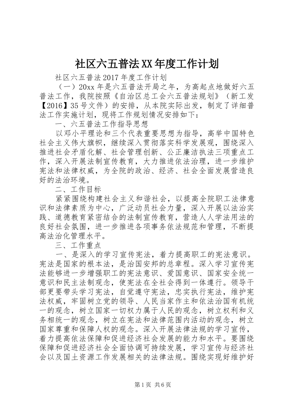 社区六五普法XX年度工作计划_第1页