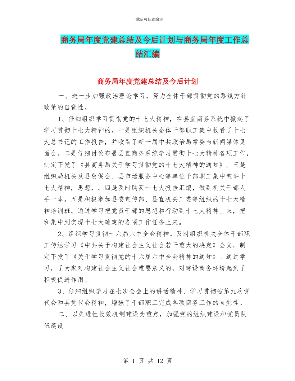 商务局年度党建总结及今后计划与商务局年度工作总结汇编_第1页