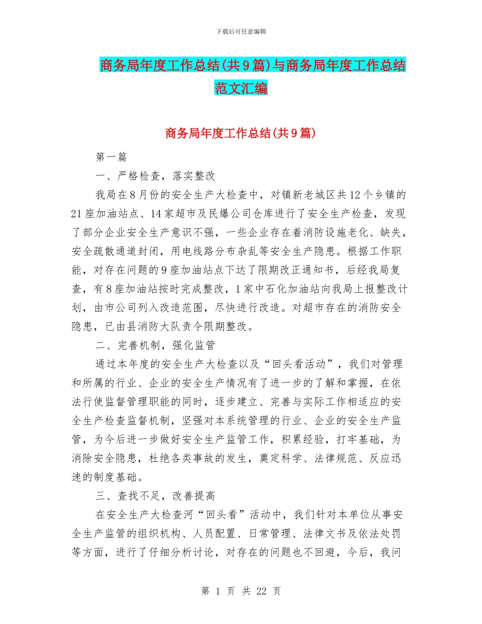 商务局年度工作总结(共9篇)与商务局年度工作总结范文汇编_第1页