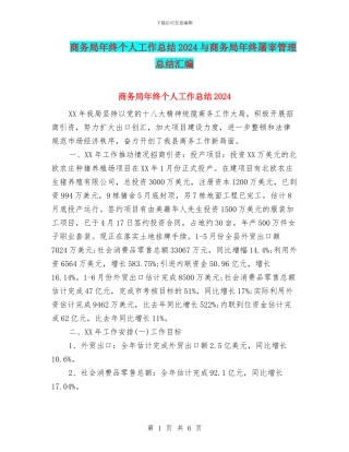 商务局年终个人工作总结2024与商务局年终屠宰管理总结汇编