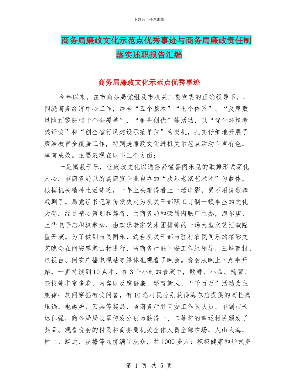 商务局廉政文化示范点优秀事迹与商务局廉政责任制落实述职报告汇编_第1页