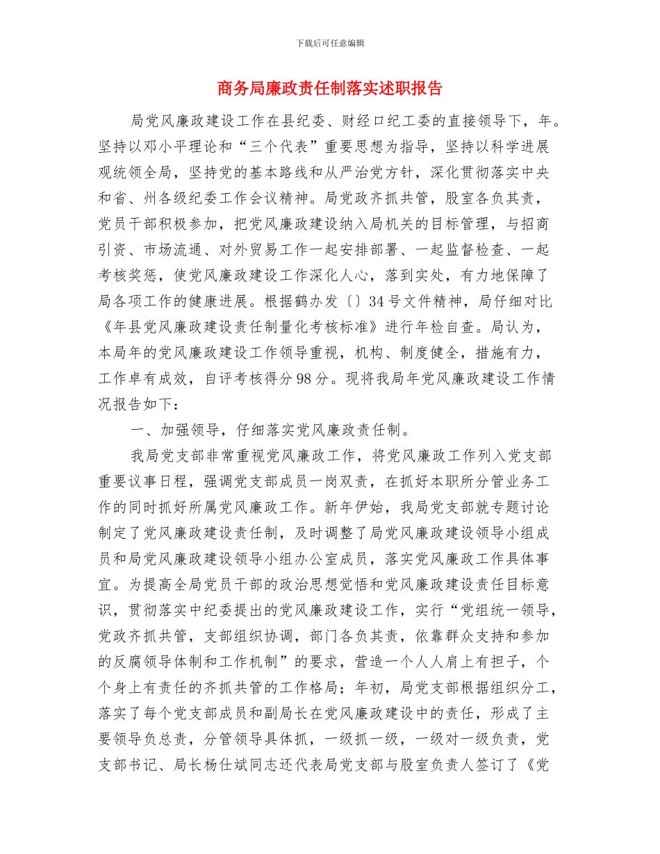 商务局廉政文化示范点优秀事迹与商务局廉政责任制落实述职报告汇编_第3页