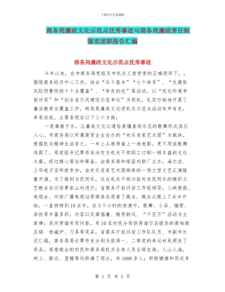 商务局廉政文化示范点优秀事迹与商务局廉政责任制落实述职报告汇编