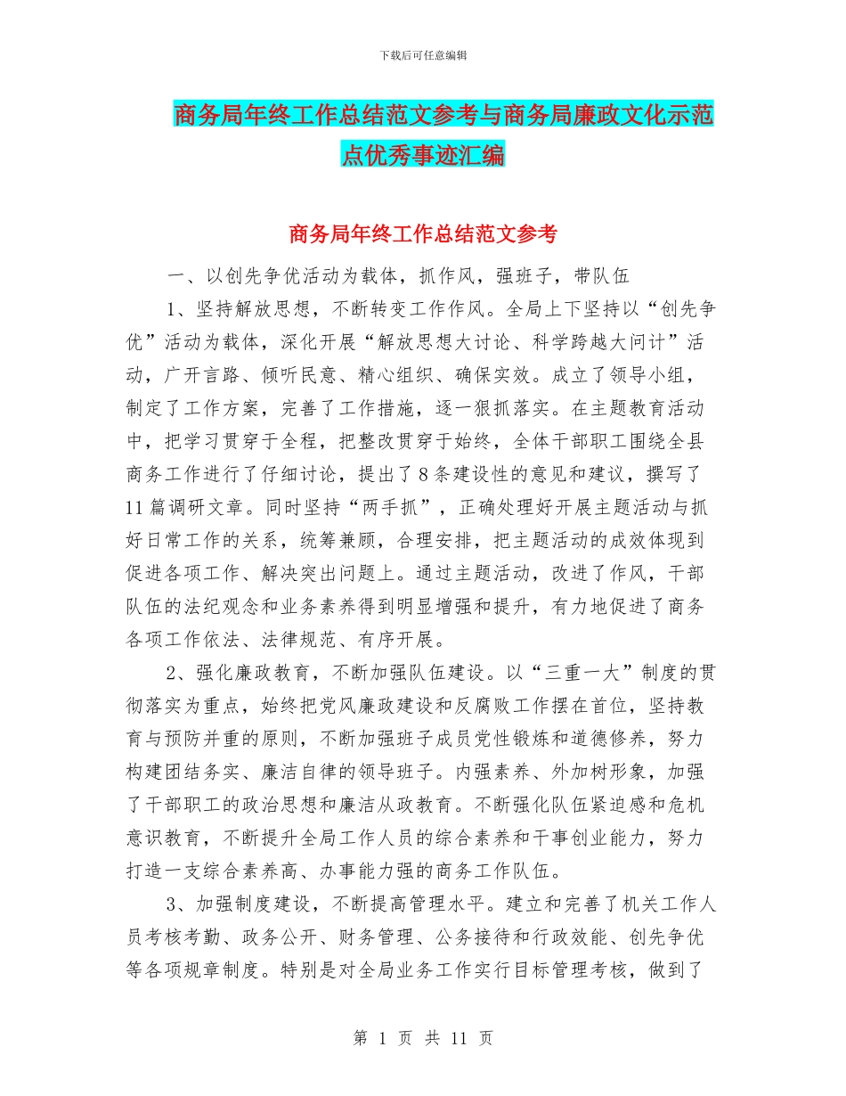 商务局年终工作总结范文参考与商务局廉政文化示范点优秀事迹汇编_第1页