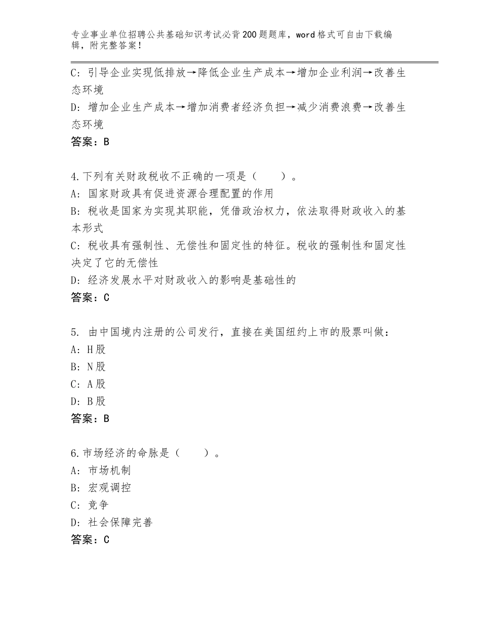 2024年河北省运河区事业单位招聘公共基础知识考试必背200题王牌题库及答案【网校专用】_第2页