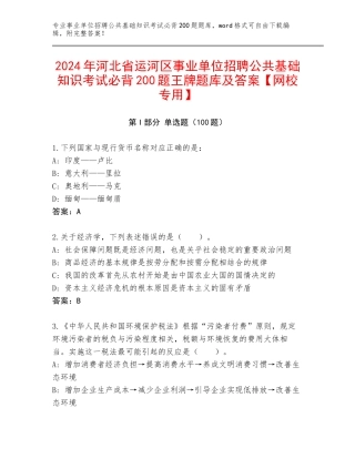 2024年河北省运河区事业单位招聘公共基础知识考试必背200题王牌题库及答案【网校专用】