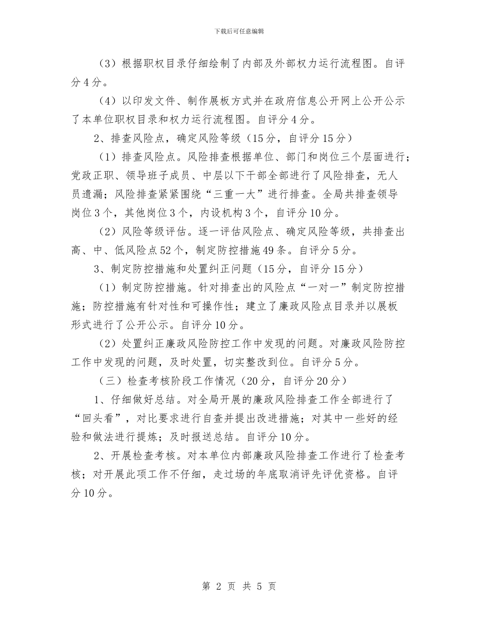 商务局廉政风险防控自评报告与商务局建章立制工作报告汇编_第2页