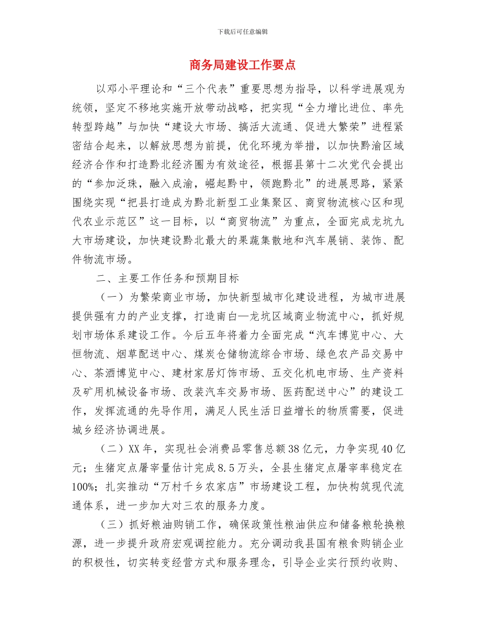 商务局廉政风险防控自评报告与商务局建设工作要点汇编_第3页