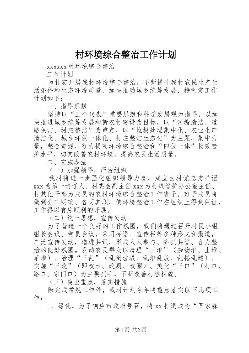 村环境综合整治工作计划_第1页
