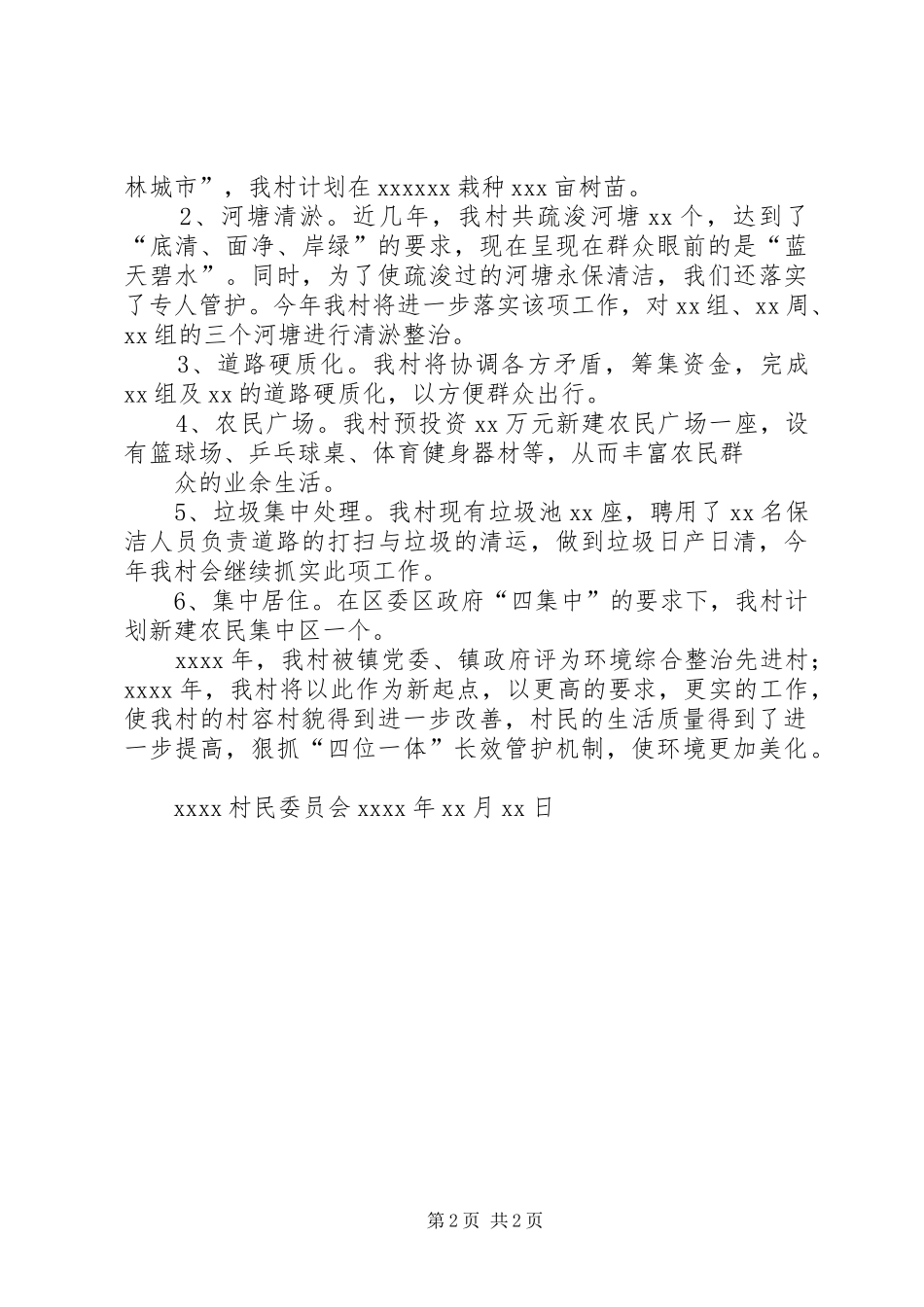 村环境综合整治工作计划_第2页