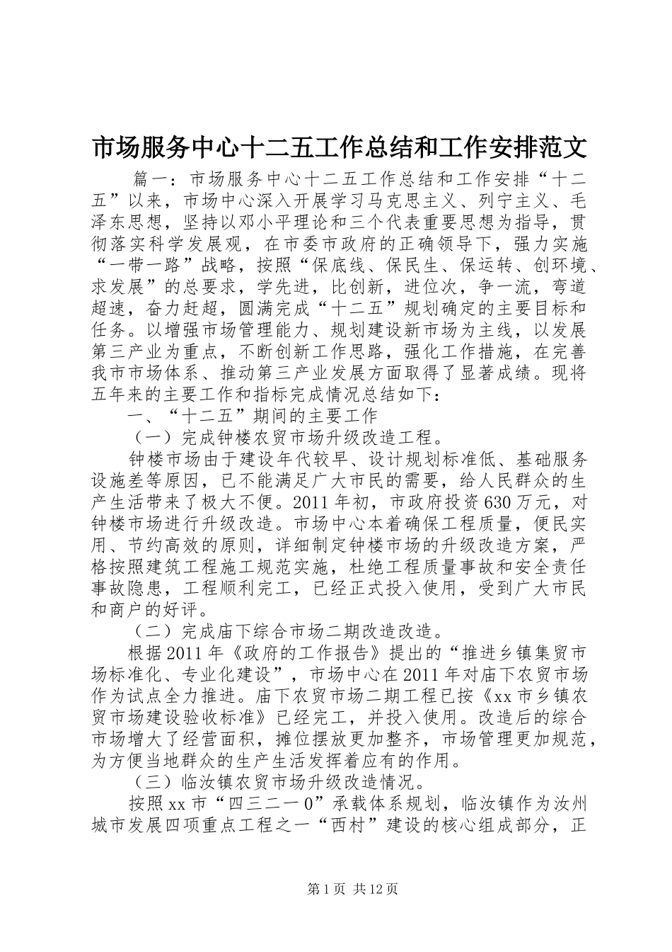 市场服务中心十二五工作总结和工作安排范文_第1页