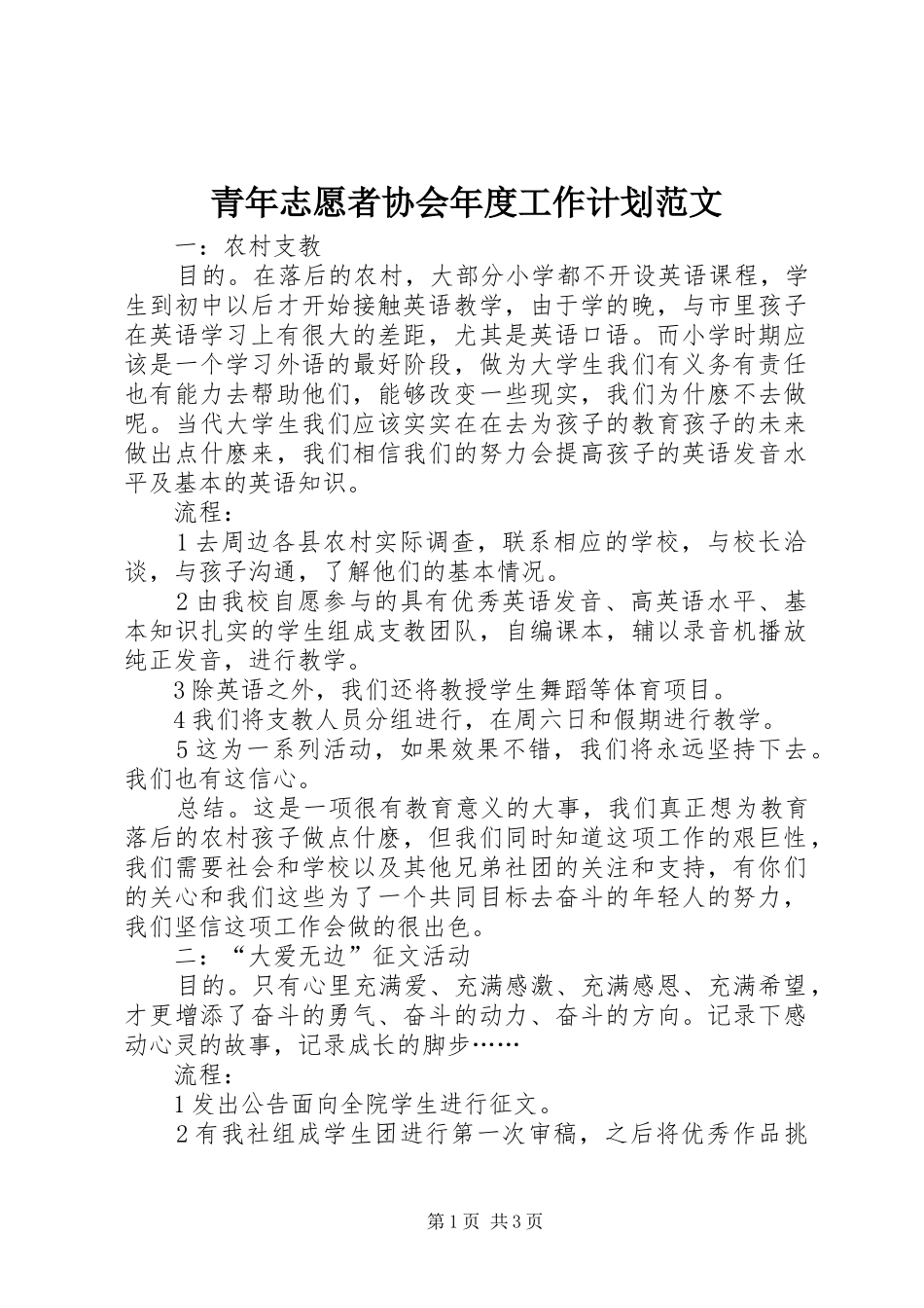 青年志愿者协会年度工作计划范文_第1页
