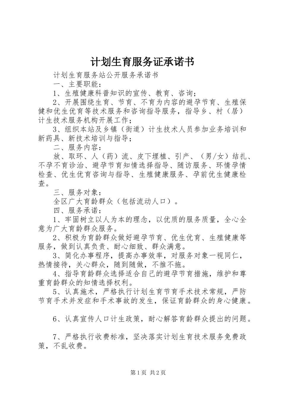 计划生育服务证承诺书_第1页