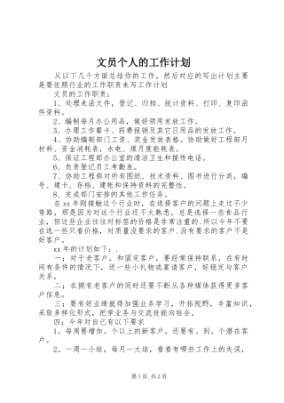 文员个人的工作计划