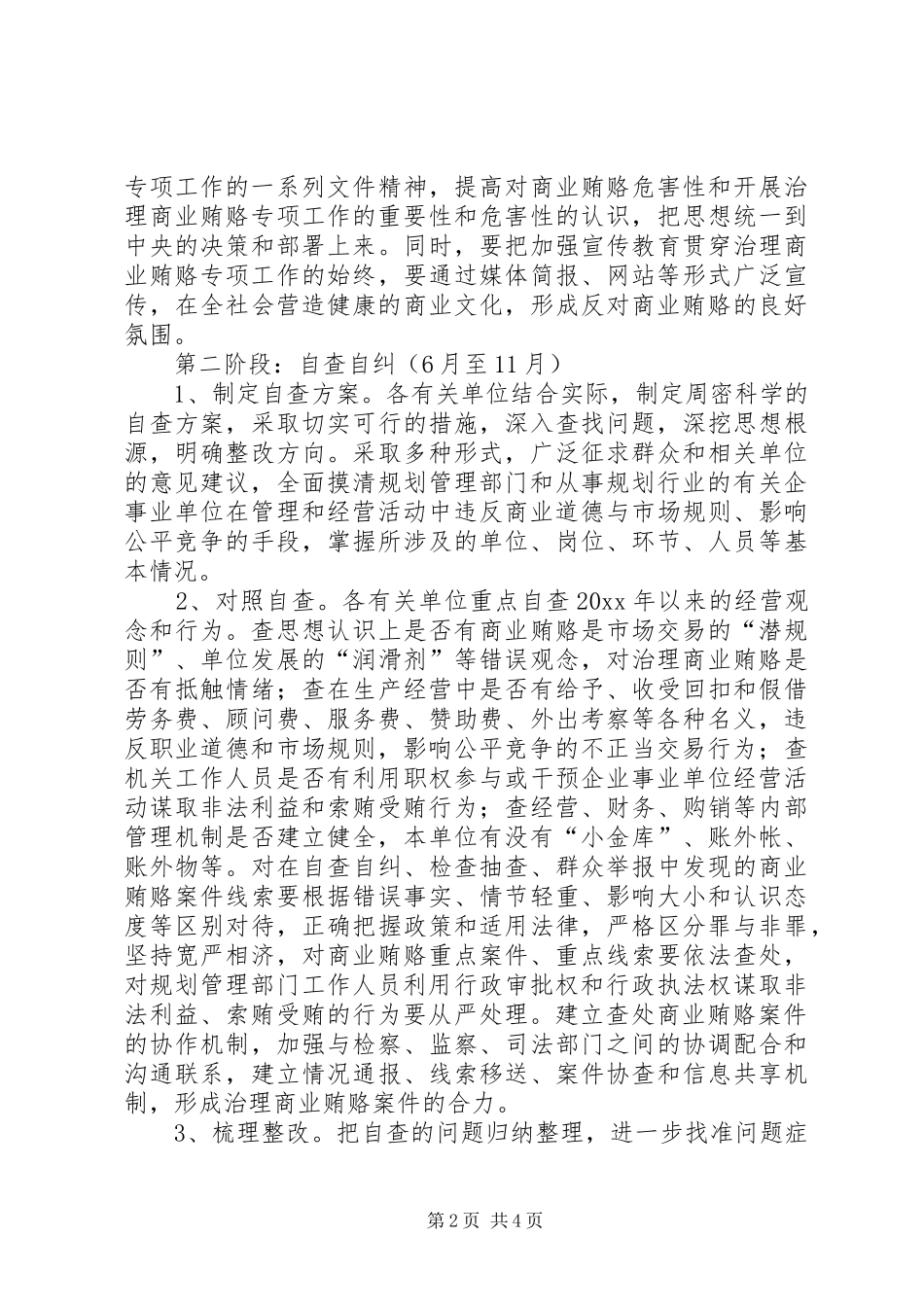 市规划局治理商业贿赂专项工作实施方案_第2页