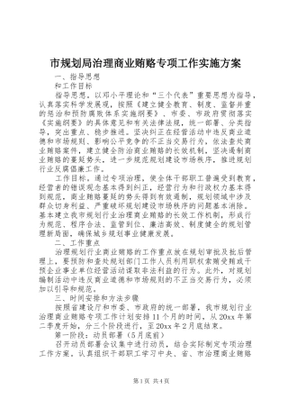 市规划局治理商业贿赂专项工作实施方案