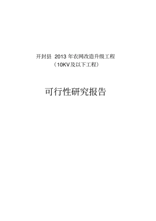 农网改造升级工程10kv及以下工程可行性研究报告