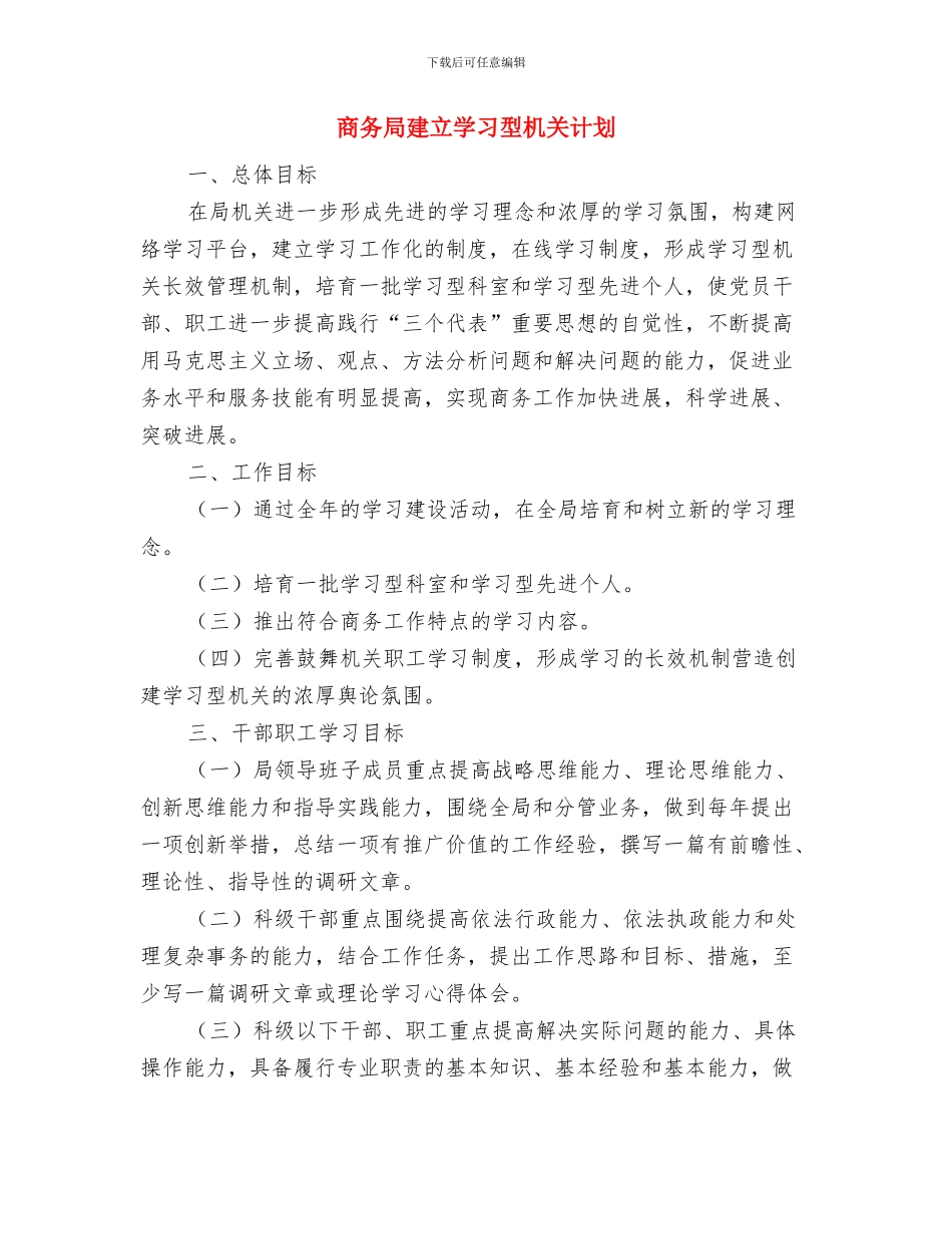 商务局年度招商引资初步安排与商务局建立学习型机关计划汇编_第3页