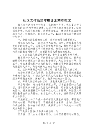 社区文体活动年度计划精彩范文