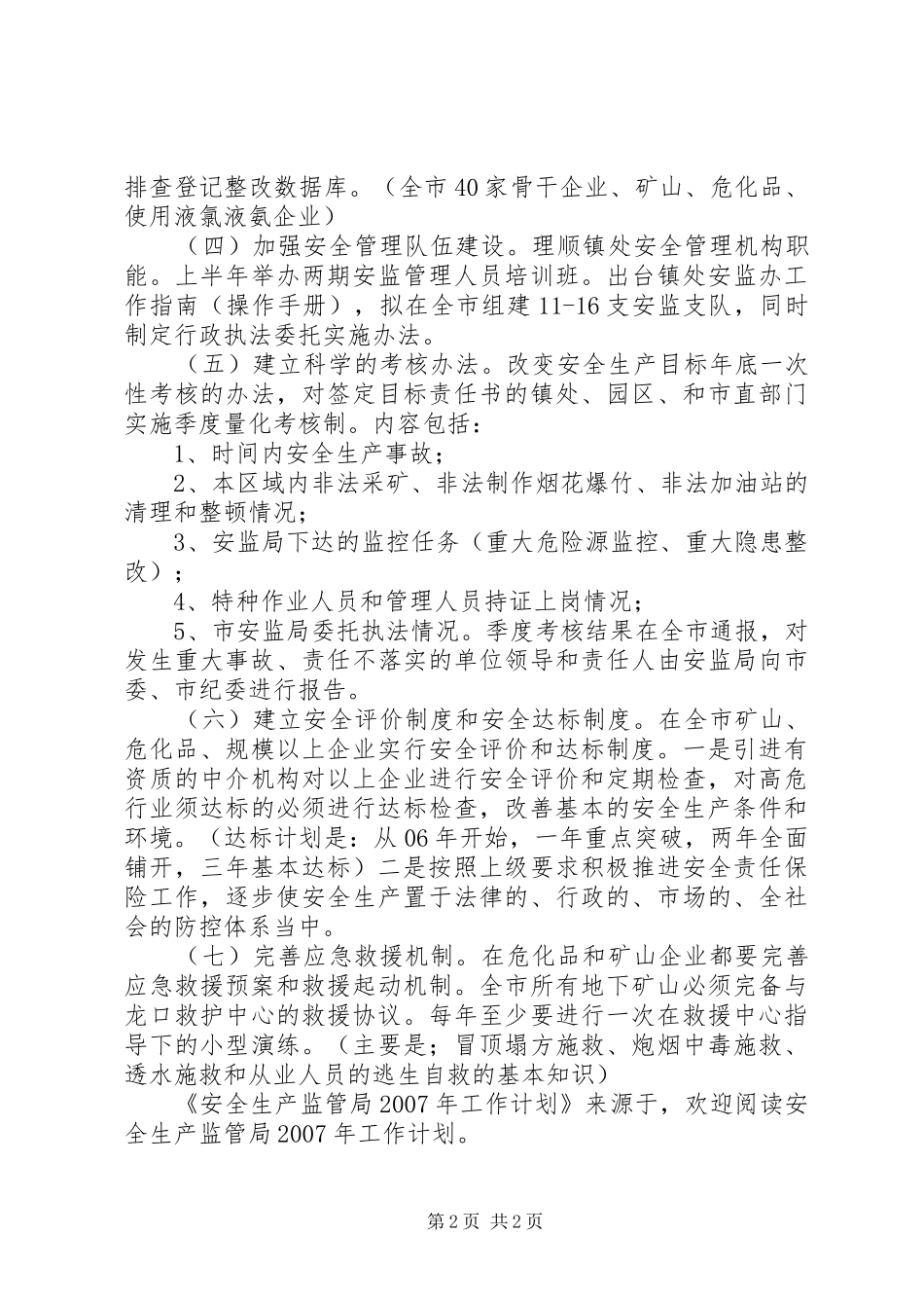 安全生产监管局XX年工作计划_第2页