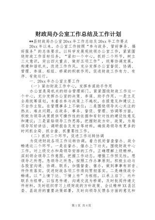 财政局办公室工作总结及工作计划