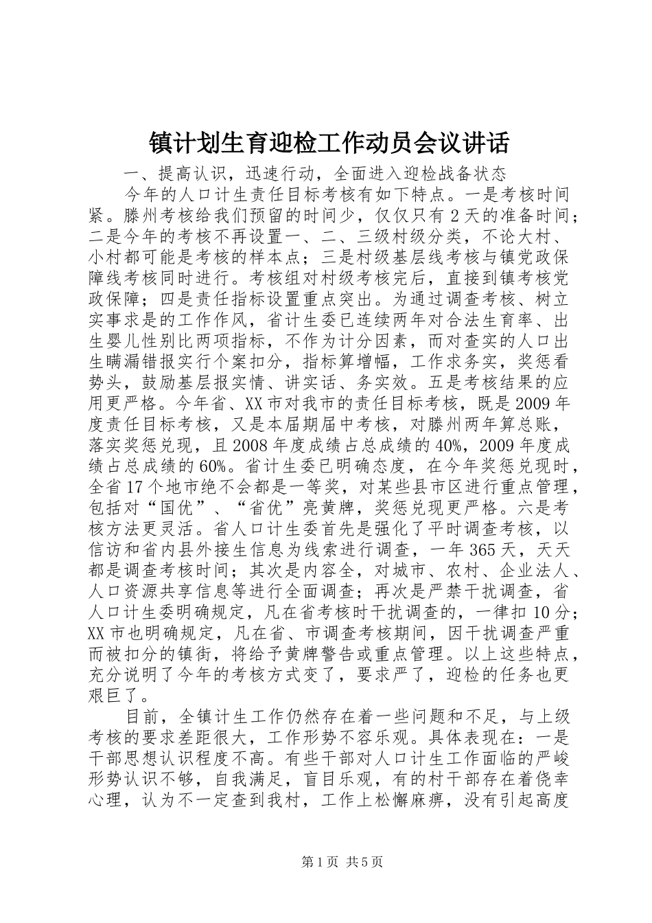 镇计划生育迎检工作动员会议讲话_第1页