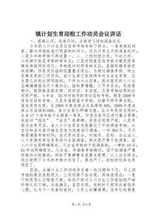 镇计划生育迎检工作动员会议讲话