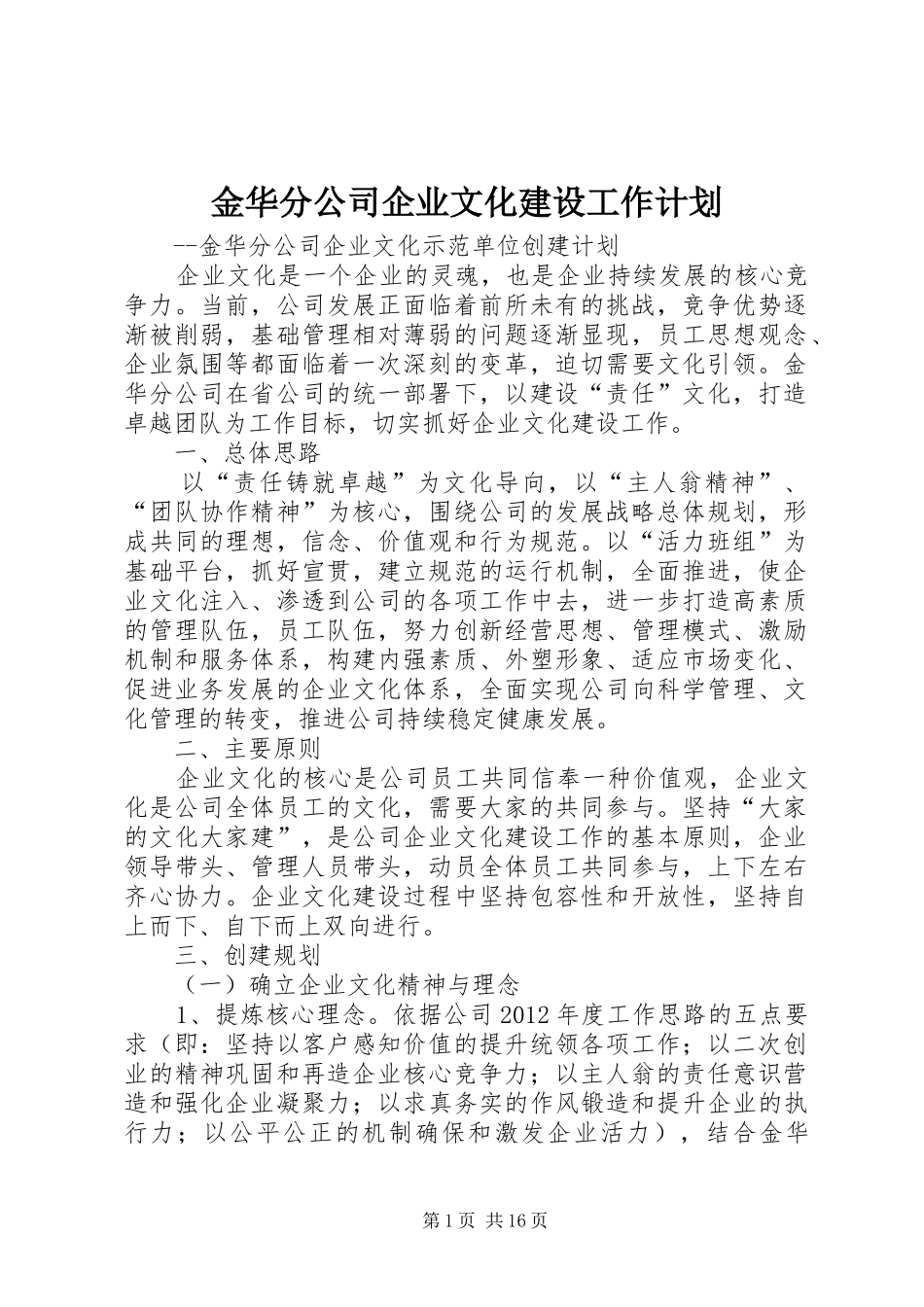 金华分公司企业文化建设工作计划_第1页