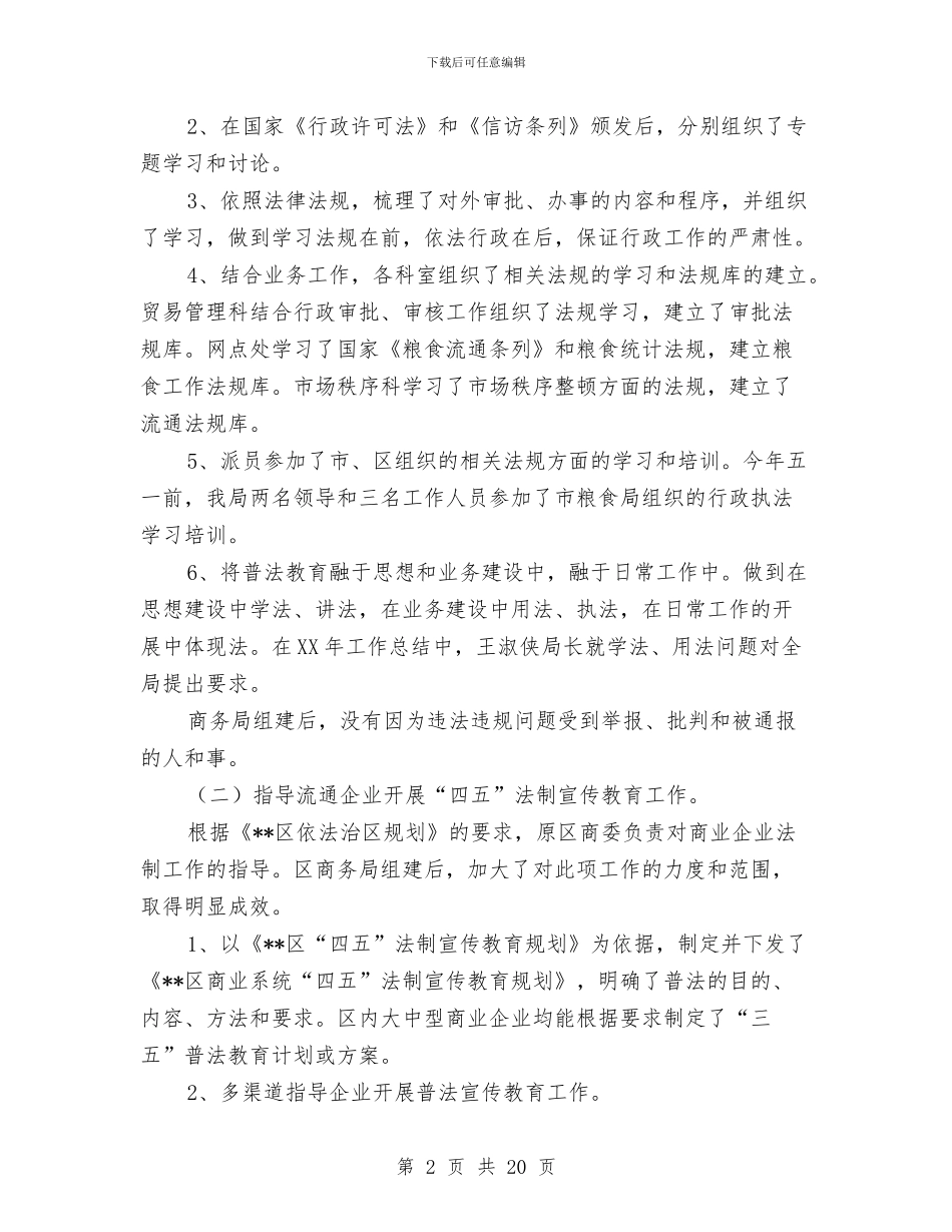 商务局开展四五法制宣传教育工作总结与商务局开展四五法制宣传教育工作总结汇编_第2页