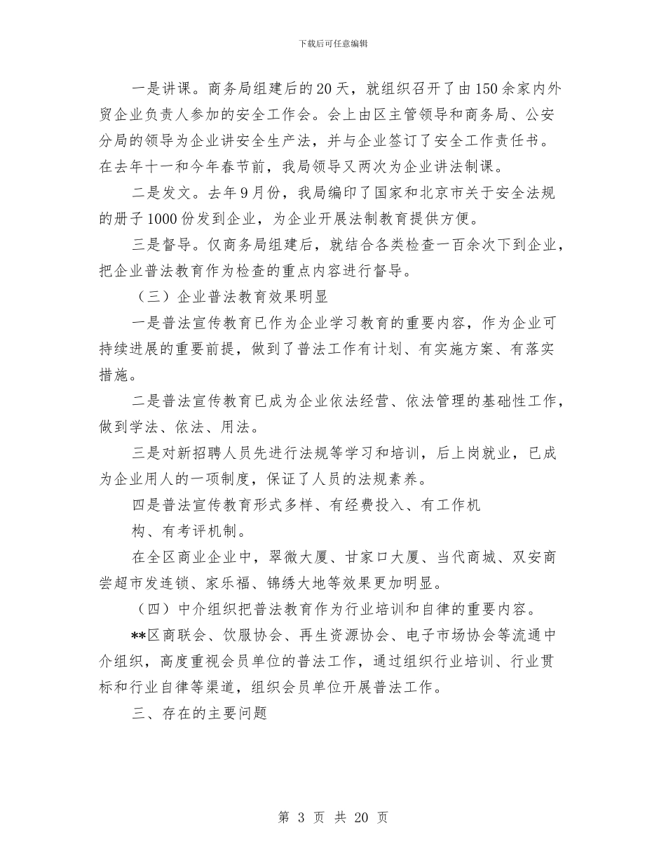 商务局开展四五法制宣传教育工作总结与商务局开展四五法制宣传教育工作总结汇编_第3页