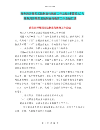 商务局开展四五法制宣传教育工作总结与商务局开展四五法制宣传教育工作总结汇编