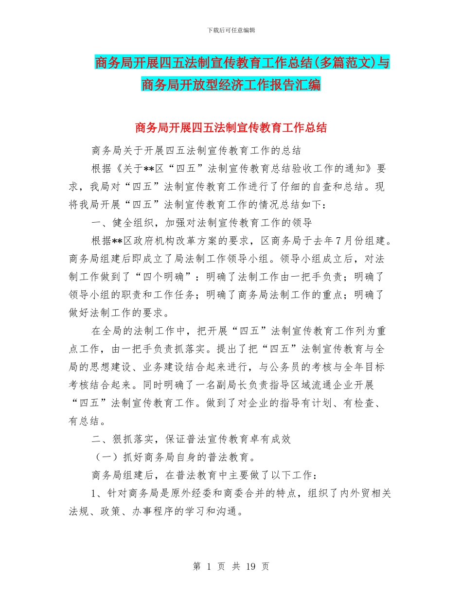 商务局开展四五法制宣传教育工作总结(多篇范文)与商务局开放型经济工作报告汇编_第1页