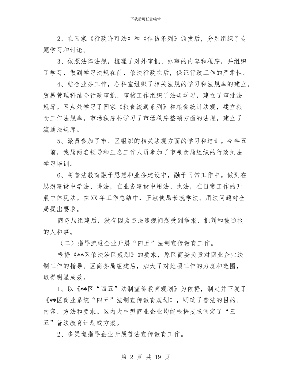 商务局开展四五法制宣传教育工作总结(多篇范文)与商务局开放型经济工作报告汇编_第2页