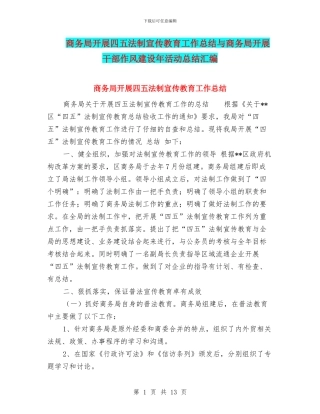 商务局开展四五法制宣传教育工作总结与商务局开展干部作风建设年活动总结汇编