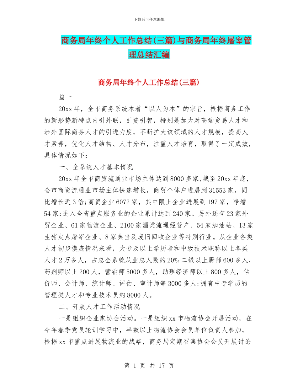 商务局年终个人工作总结与商务局年终屠宰管理总结汇编_第1页