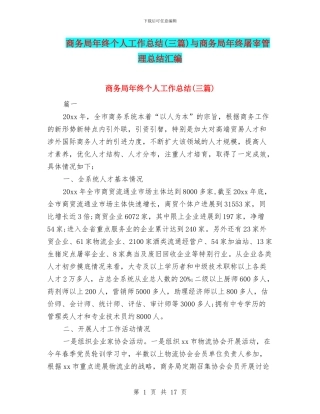 商务局年终个人工作总结与商务局年终屠宰管理总结汇编
