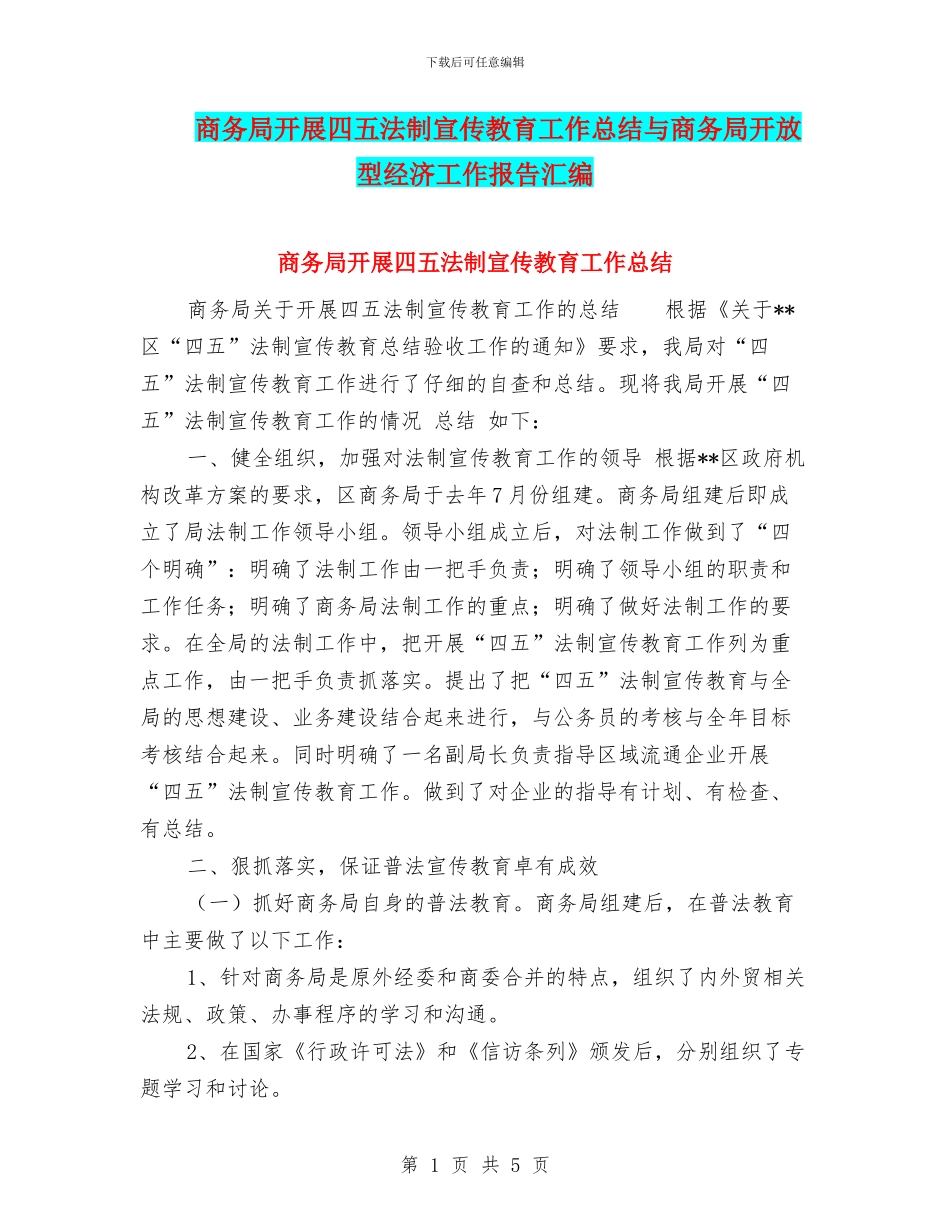 商务局开展四五法制宣传教育工作总结与商务局开放型经济工作报告汇编_第1页