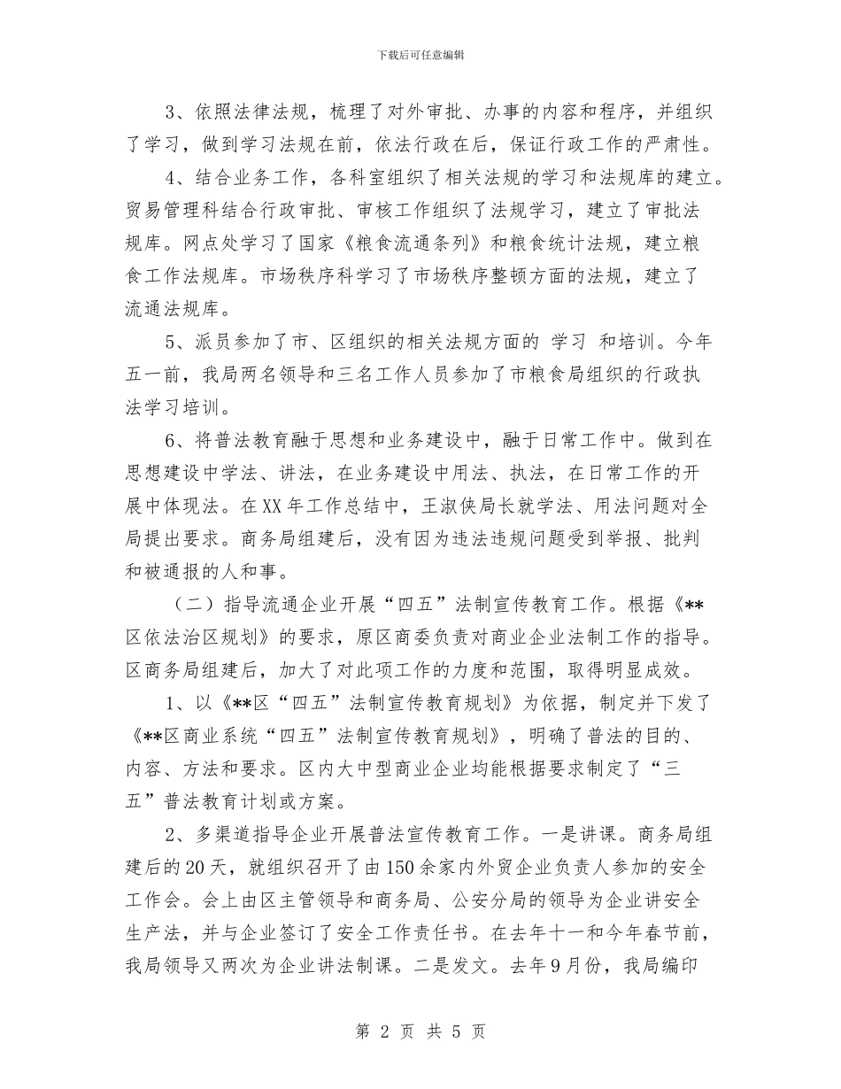 商务局开展四五法制宣传教育工作总结与商务局开放型经济工作报告汇编_第2页