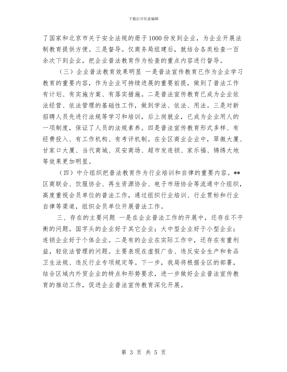 商务局开展四五法制宣传教育工作总结与商务局开放型经济工作报告汇编_第3页