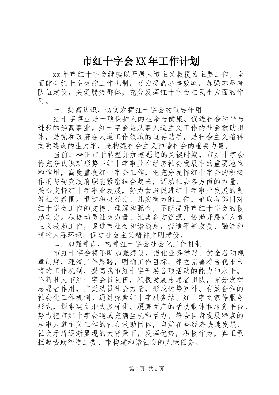 市红十字会XX年工作计划_第1页