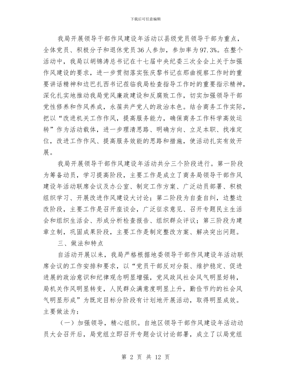 商务局开展干部作风建设年活动总结与商务局开放型经济工作报告汇编_第2页