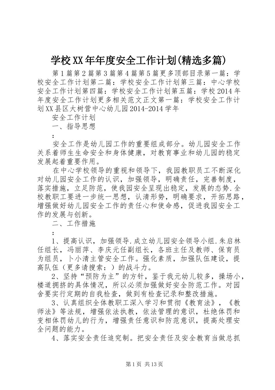 学校XX年年度安全工作计划(精选多篇)_第1页