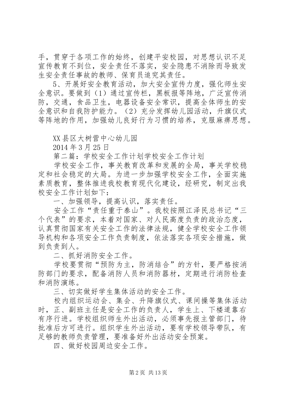 学校XX年年度安全工作计划(精选多篇)_第2页