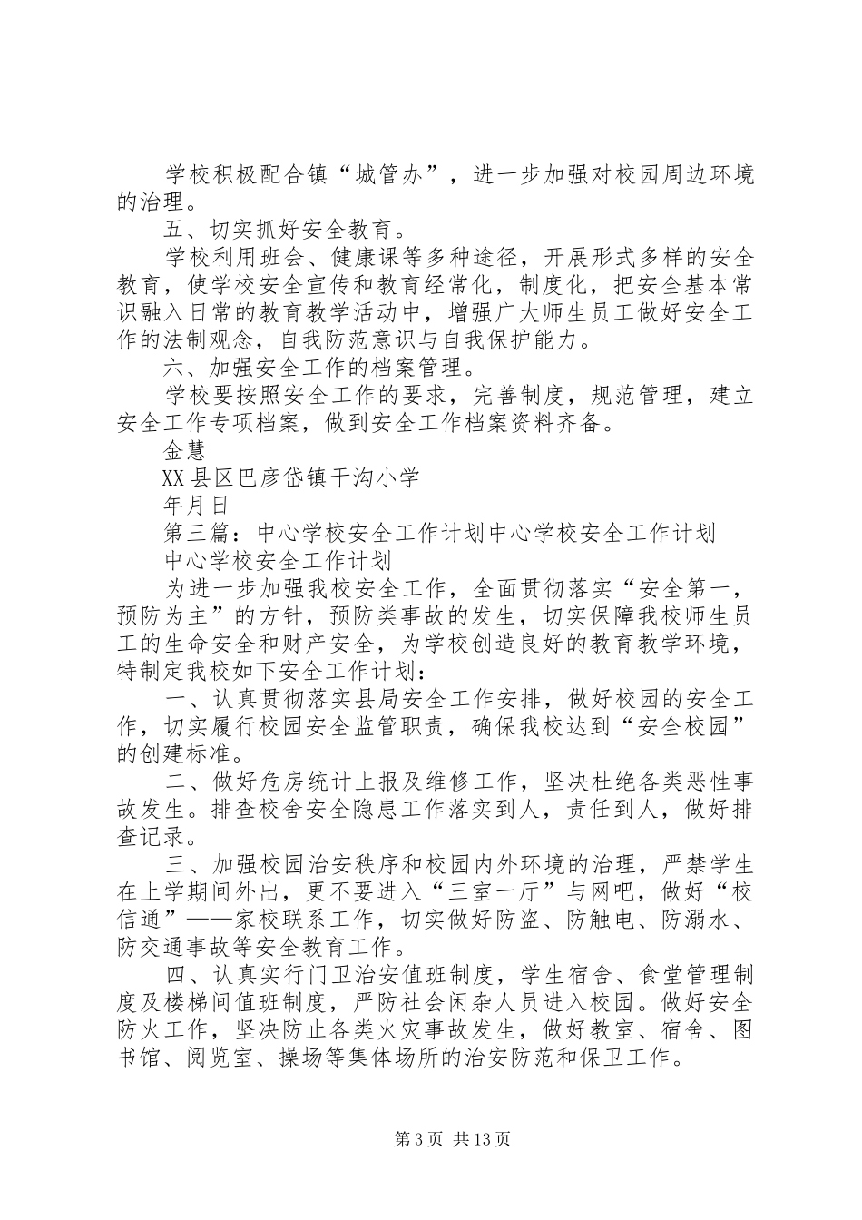 学校XX年年度安全工作计划(精选多篇)_第3页