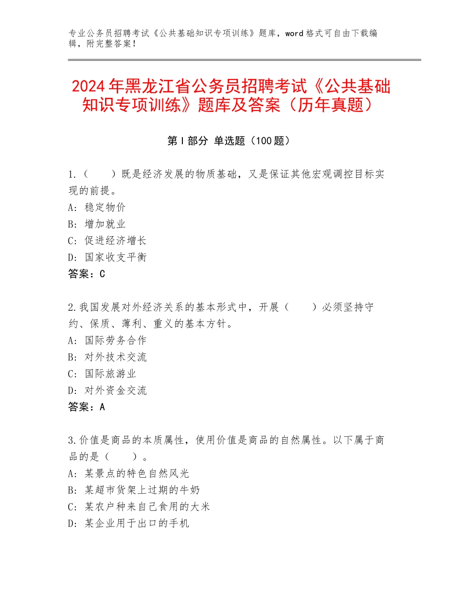 2024年黑龙江省公务员招聘考试《公共基础知识专项训练》题库及答案（历年真题）_第1页